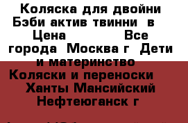 Коляска для двойни Бэби актив твинни 2в1 › Цена ­ 18 000 - Все города, Москва г. Дети и материнство » Коляски и переноски   . Ханты-Мансийский,Нефтеюганск г.